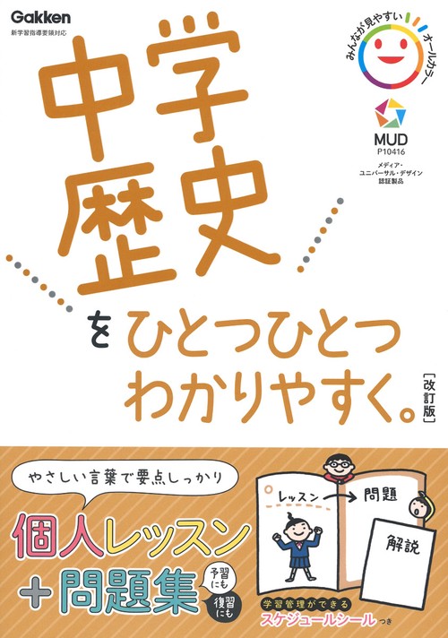 中学歴史をひとつひとつわかりやすく。改訂版