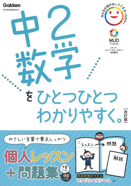 中２数学をひとつひとつわかりやすく。改訂版