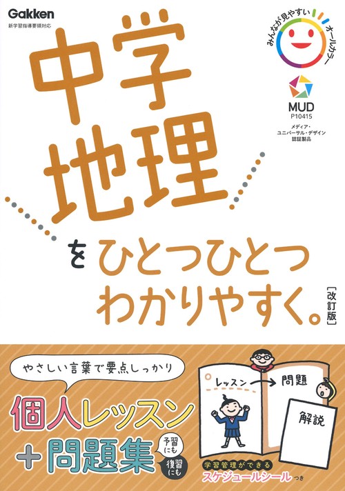 中学地理をひとつひとつわかりやすく。改訂版