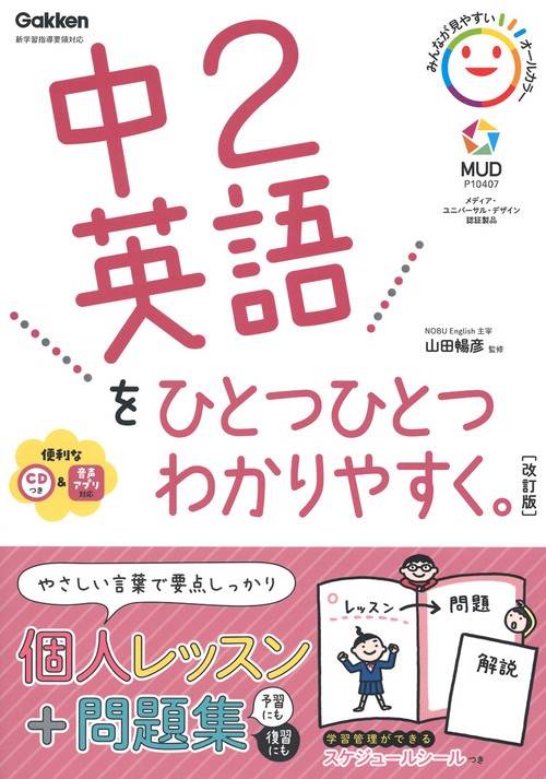 中２英語をひとつひとつわかりやすく。改訂版