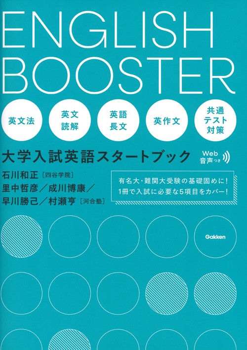 ＥＮＧＬＩＳＨ　ＢＯＯＳＴＥＲ　大学入試英語スタートブック