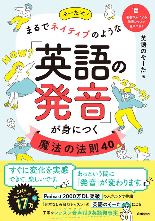 そーた式！まるでネイティブのような「英語の発音」が身につく魔法の法則４０