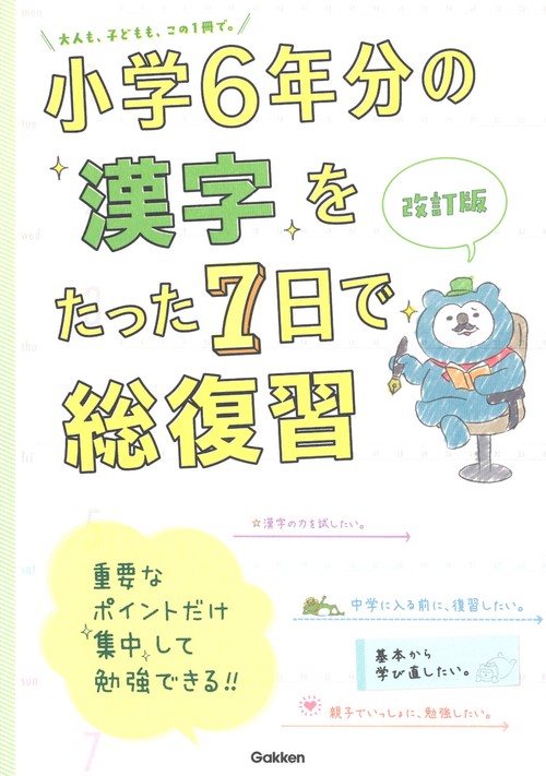 小学６年分の漢字をたった７日で総復習　改訂版