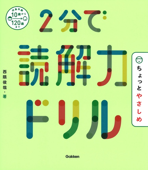 ２分で読解力ドリル　ちょっとやさしめ