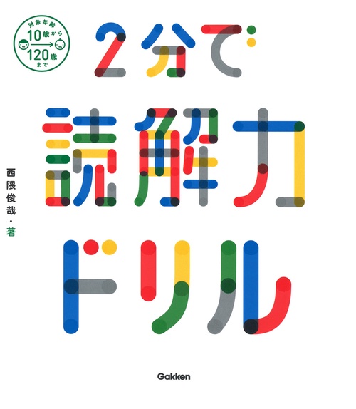 ２分で読解力ドリル