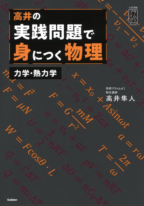 高井の実践問題で身につく物理 力学・熱力学 – 丸善ジュンク堂書店