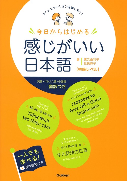 今日からはじめる　感じがいい日本語　初級レベル
