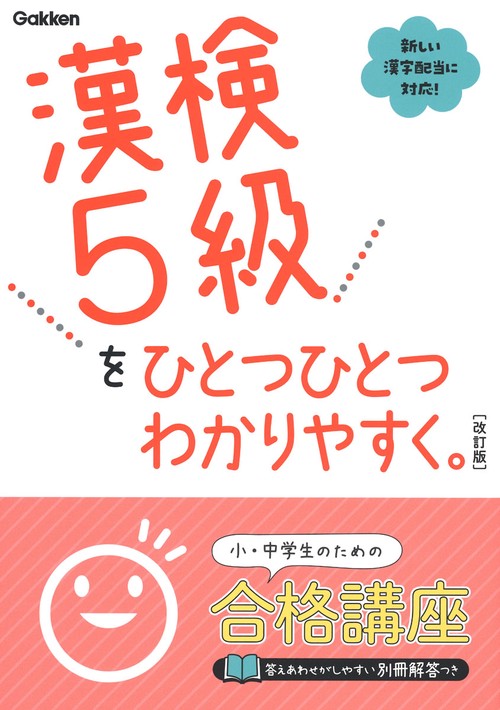 漢検５級をひとつひとつわかりやすく。改訂版