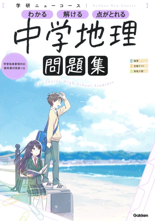 ニューコース問題集　中学地理