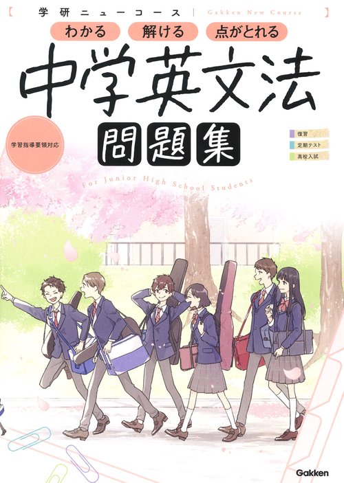 ニューコース問題集　中学英文法