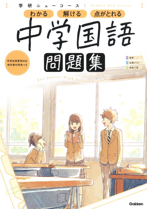 ニューコース問題集　中学国語