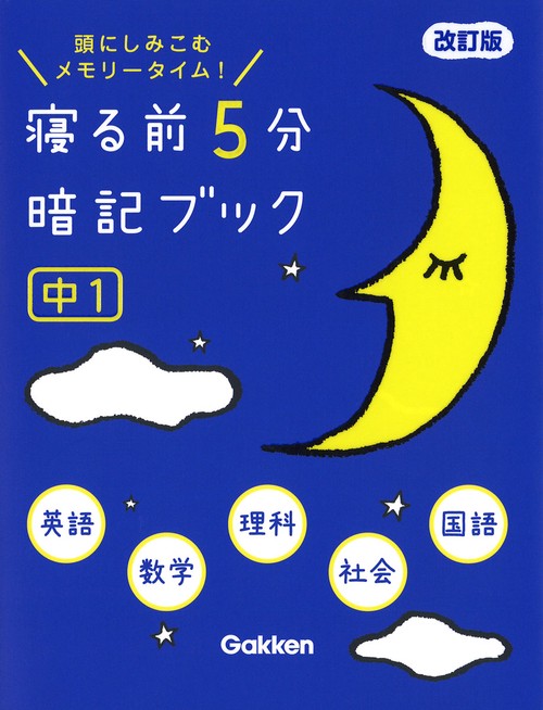 寝る前５分暗記ブック　中１　改訂版
