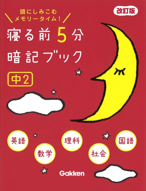 寝る前５分暗記ブック　中２　改訂版