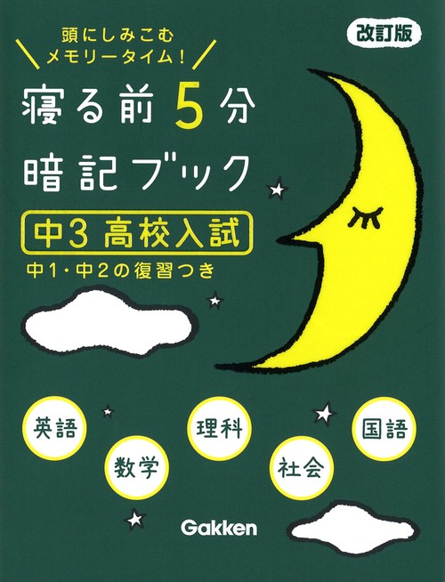 寝る前５分暗記ブック　中３　高校入試　改訂版