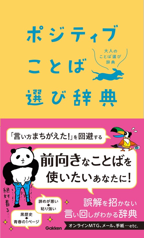 ポジティブことば選び辞典