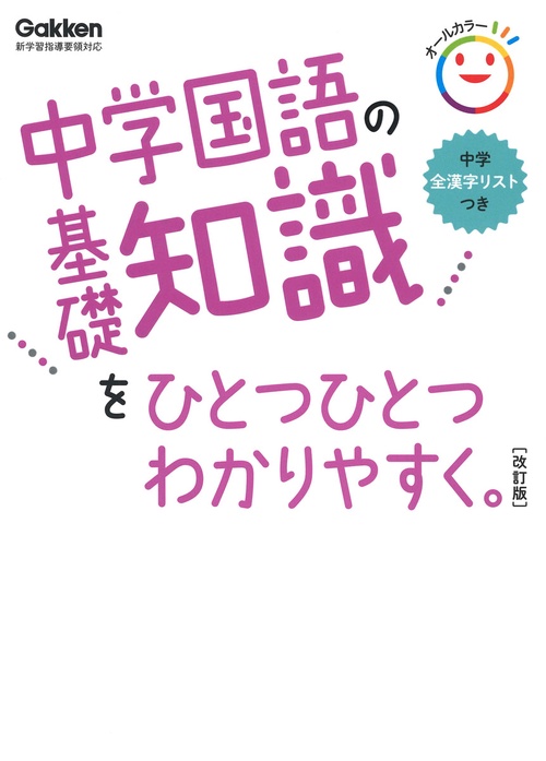 中学国語の基礎知識をひとつひとつわかりやすく。改訂版
