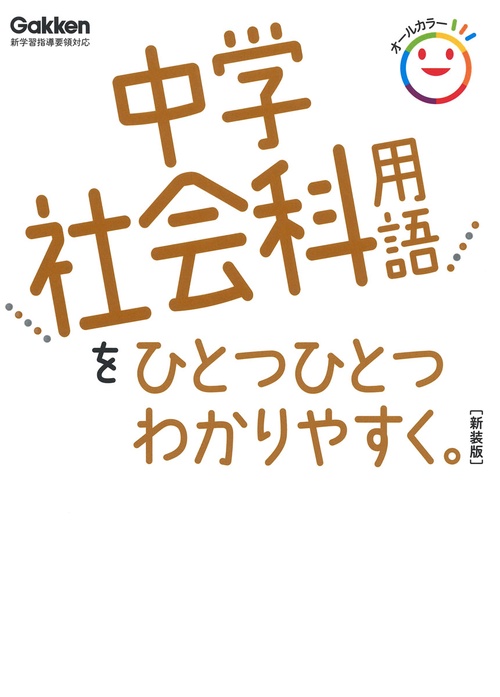 中学社会科用語をひとつひとつわかりやすく。　新装版