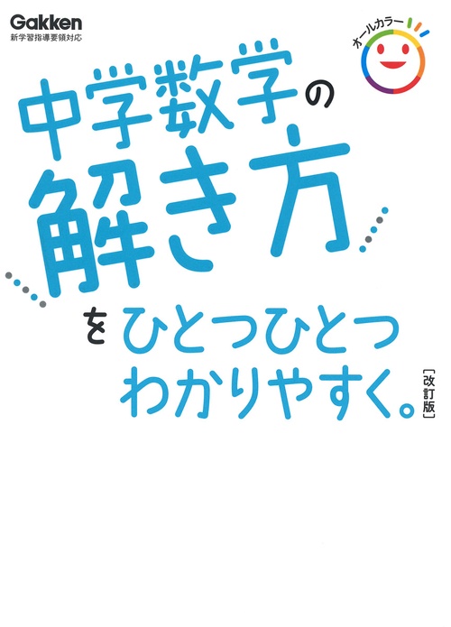 中学数学の解き方をひとつひとつわかりやすく。　改訂版