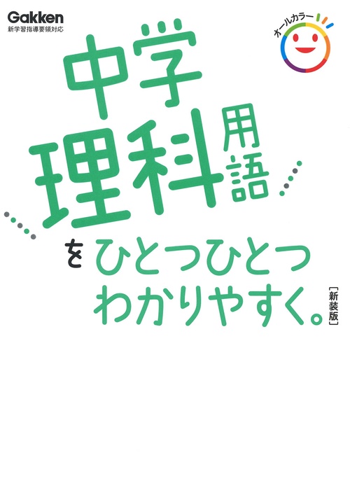 中学理科用語をひとつひとつわかりやすく。新装版