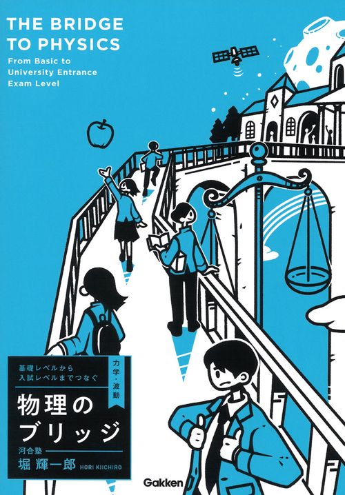 基礎レベルから入試レベルまでつなぐ　物理のブリッジ［力学・波動］