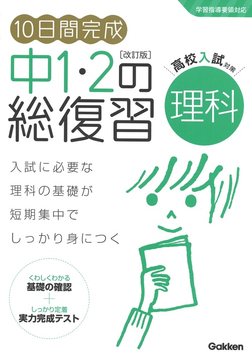 １０日間完成　中１・２の総復習　理科　改訂版