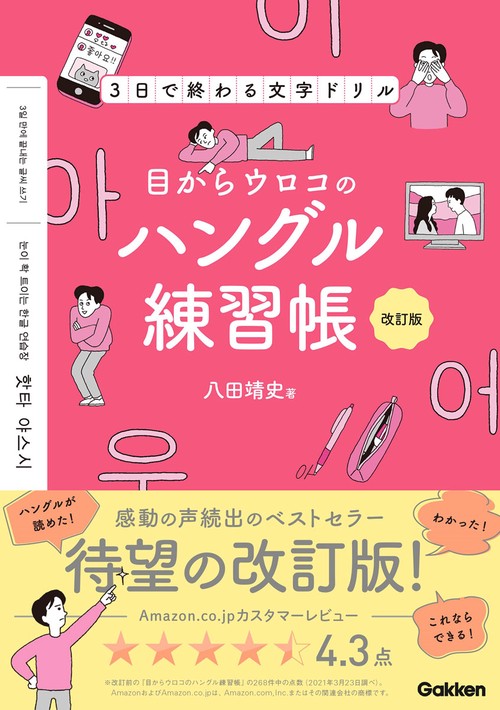 目からウロコのハングル練習帳 改訂版 – 丸善ジュンク堂書店ネットストア