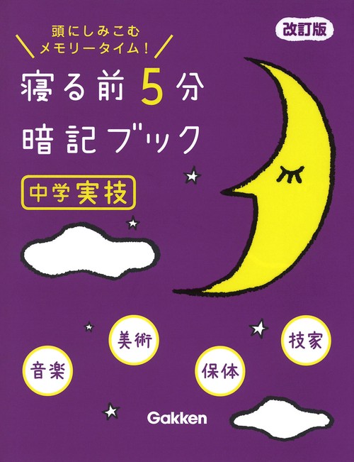 寝る前５分暗記ブック　中学実技　改訂版