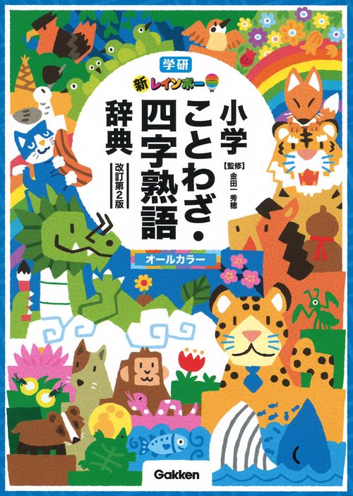 新レインボー小学ことわざ・四字熟語辞典　改訂第２版　（オールカラー）