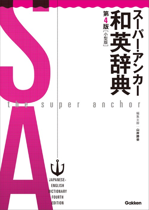 スーパー・アンカー和英辞典　第４版　小型版