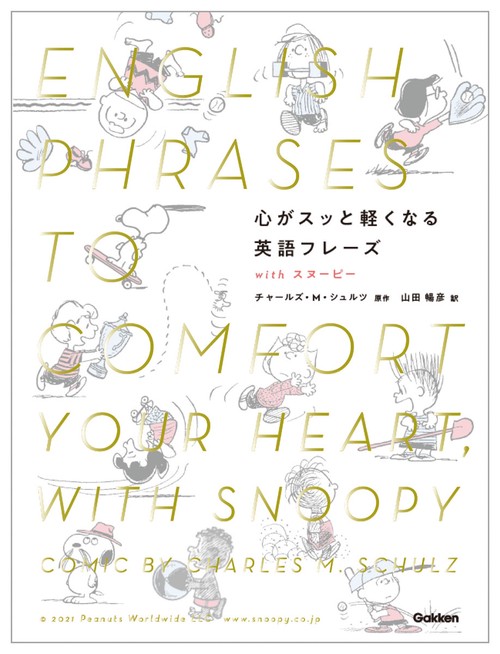 心がスッと軽くなる英語フレーズ　ｗｉｔｈ　スヌーピー
