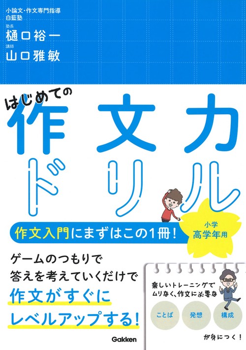 はじめての作文力ドリル　小学高学年用