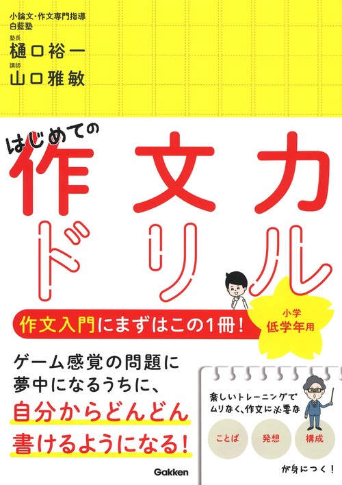 はじめての作文力ドリル　小学低学年用