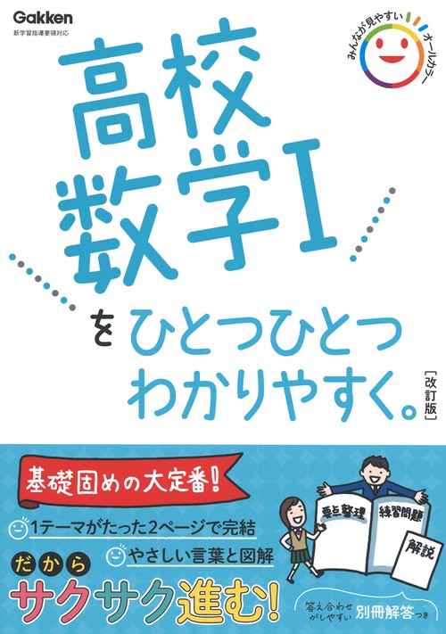 高校数学Ⅰをひとつひとつわかりやすく。改訂版