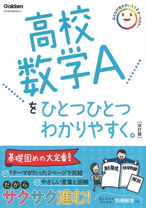 高校数学Ａをひとつひとつわかりやすく。改訂版