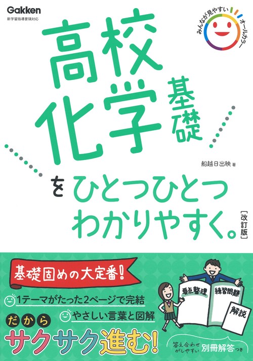 高校化学基礎をひとつひとつわかりやすく。改訂版