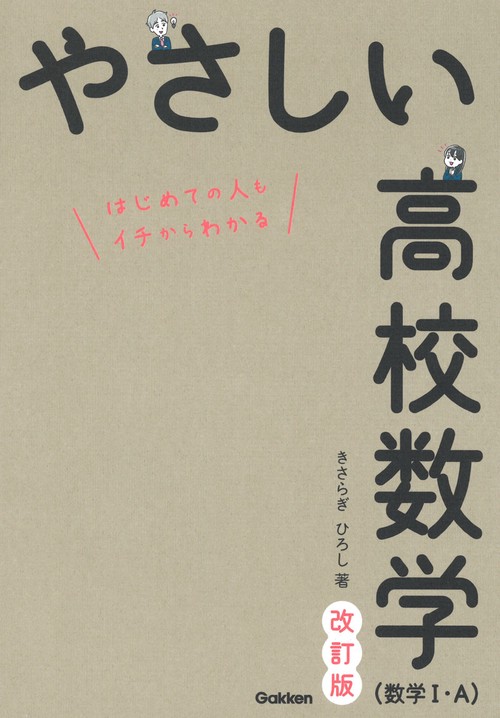 やさしい高校数学（数学Ⅰ・A） 改訂版 – 丸善ジュンク堂書店ネットストア