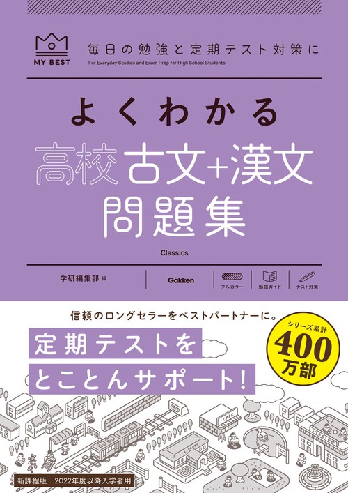 よくわかる高校古文＋漢文　問題集