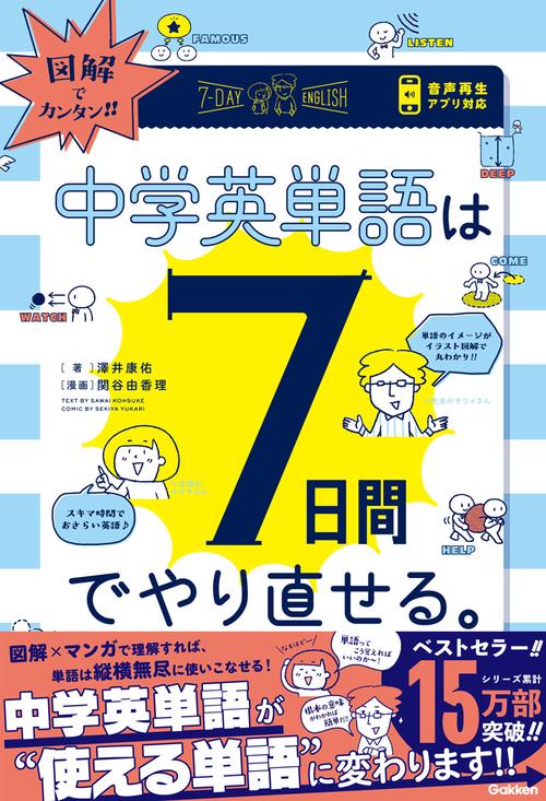 図解でカンタン！中学英単語は７日間でやり直せる。