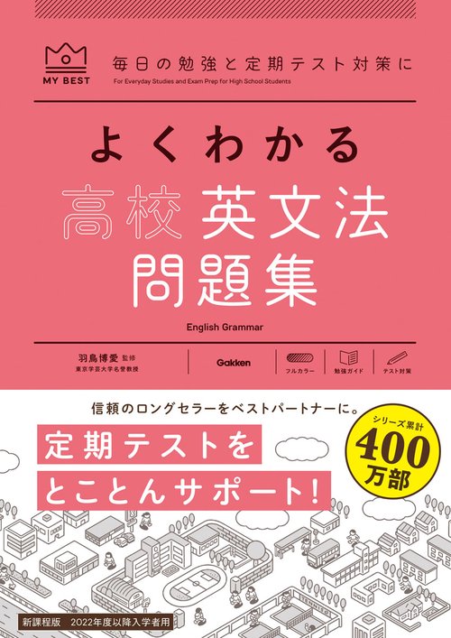 よくわかる高校英文法　問題集