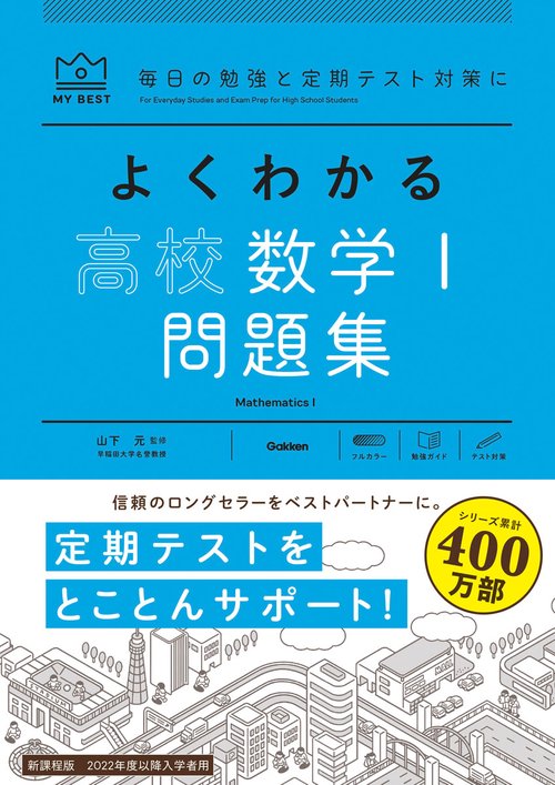 よくわかる高校数学Ⅰ　問題集