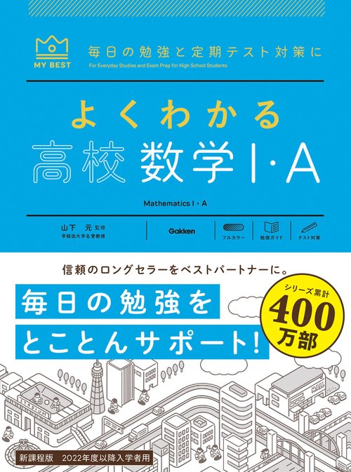 よくわかる高校数学Ⅰ・Ａ