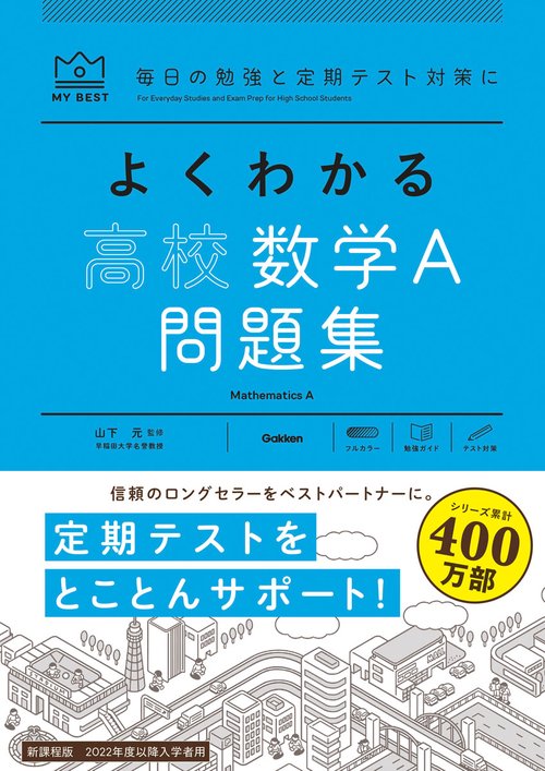 よくわかる高校数学Ａ　問題集