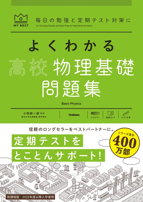 よくわかる高校物理基礎　問題集