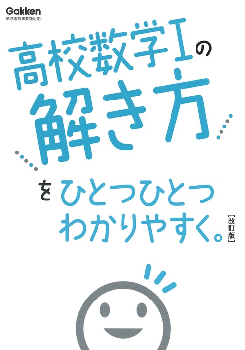 高校数学Ⅰの解き方をひとつひとつわかりやすく。改訂版