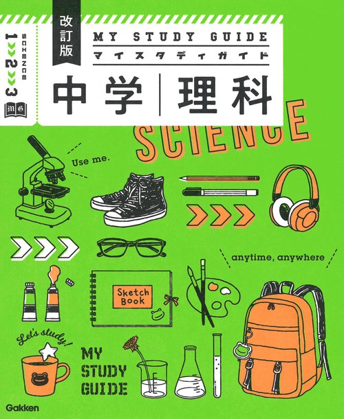 中学理科　改訂版