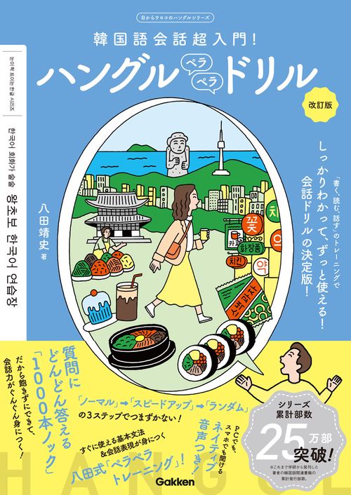 ハングルペラペラドリル　改訂版