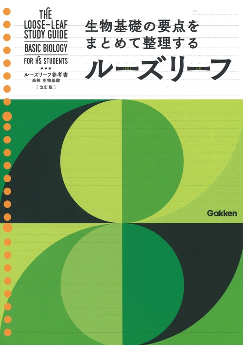 高校　生物基礎　改訂版