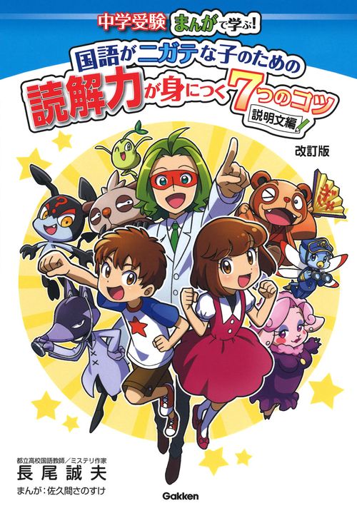 国語がニガテな子のための読解力が身につく７つのコツ　説明文編　改訂版