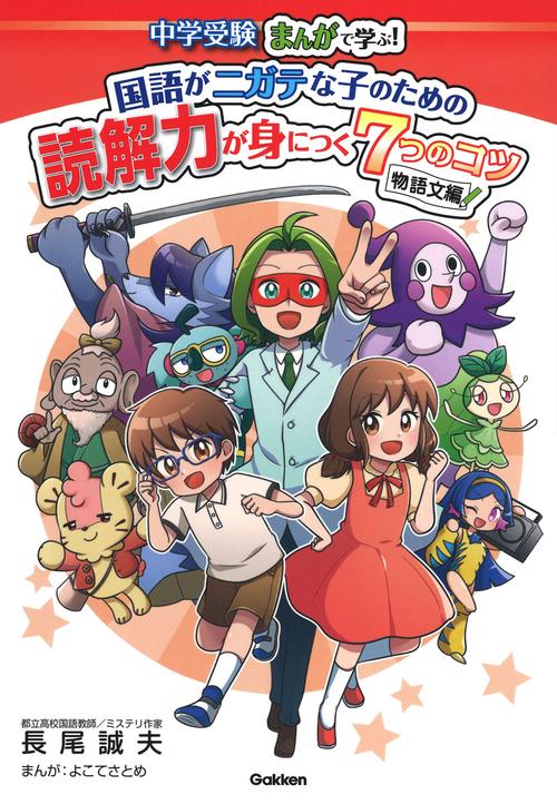 国語がニガテな子のための読解力が身につく７つのコツ　物語文編