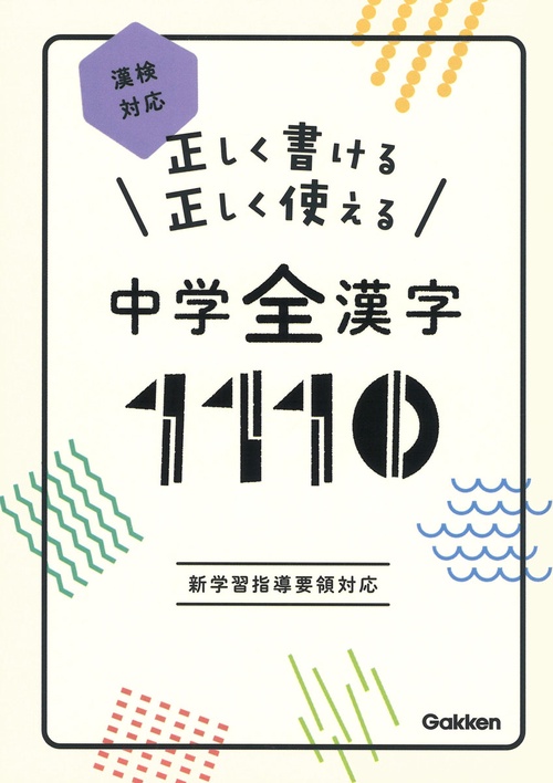 正しく書ける　正しく使える　中学全漢字１１１０